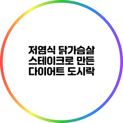 저염식 닭가슴살 스테이크로 만든 다이어트 도시락