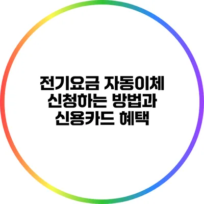 전기요금 자동이체 신청하는 방법과 신용카드 혜택
