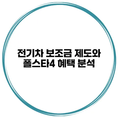 전기차 보조금 제도와 폴스타4 혜택 분석