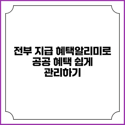 전부 지급 혜택알리미로 공공 혜택 쉽게 관리하기