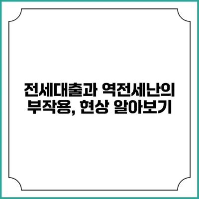 전세대출과 역전세난의 부작용, 현상 알아보기