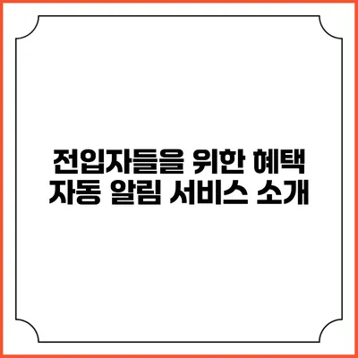 전입자들을 위한 혜택 자동 알림 서비스 소개