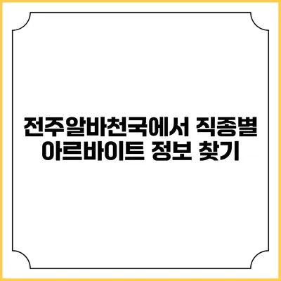 전주알바천국에서 직종별 아르바이트 정보 찾기