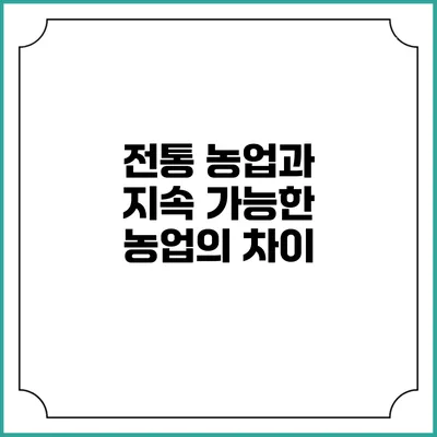 전통 농업과 지속 가능한 농업의 차이