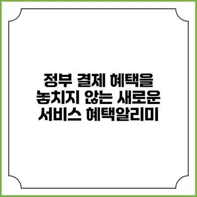 정부 결제 혜택을 놓치지 않는 새로운 서비스 혜택알리미