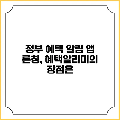 정부 혜택 알림 앱 론칭, 혜택알리미의 장점은?