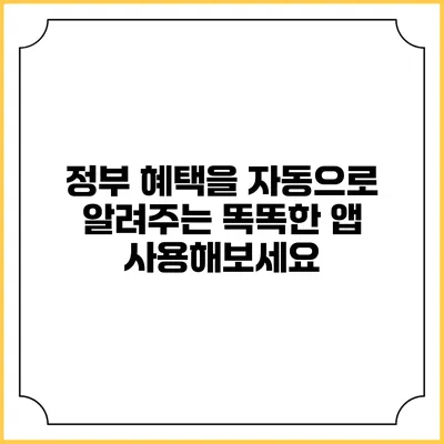 정부 혜택을 자동으로 알려주는 똑똑한 앱 사용해보세요
