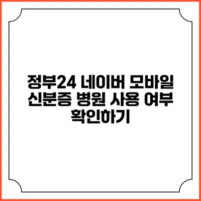정부24 네이버 모바일 신분증 병원 사용 여부 확인하기