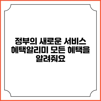 정부의 새로운 서비스 혜택알리미 모든 혜택을 알려줘요