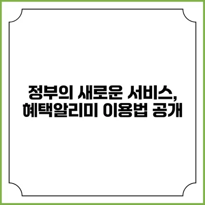 정부의 새로운 서비스, 혜택알리미 이용법 공개