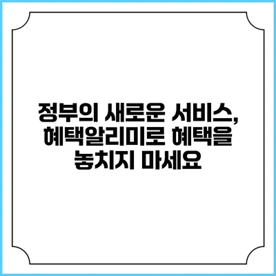 정부의 새로운 서비스, 혜택알리미로 혜택을 놓치지 마세요