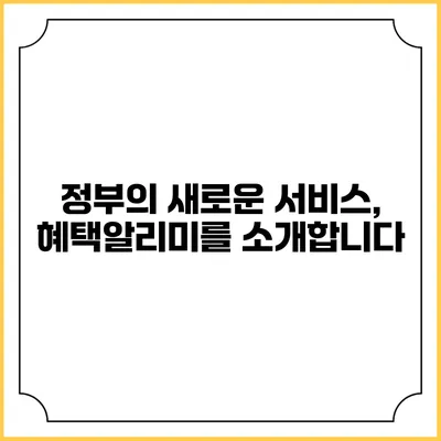 정부의 새로운 서비스, 혜택알리미를 소개합니다
