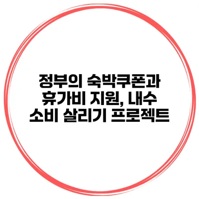 정부의 숙박쿠폰과 휴가비 지원, 내수 소비 살리기 프로젝트