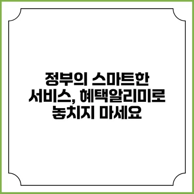 정부의 스마트한 서비스, 혜택알리미로 놓치지 마세요