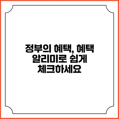 정부의 혜택, 혜택 알리미로 쉽게 체크하세요