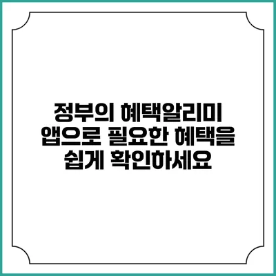 정부의 혜택알리미 앱으로 필요한 혜택을 쉽게 확인하세요