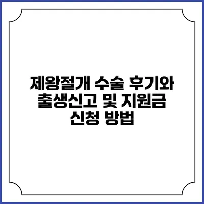제왕절개 수술 후기와 출생신고 및 지원금 신청 방법