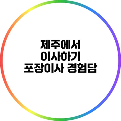 제주에서 이사하기: 포장이사 경험담
