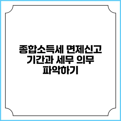 종합소득세 면제신고 기간과 세무 의무 파악하기