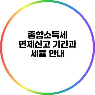 종합소득세 면제신고 기간과 세율 안내