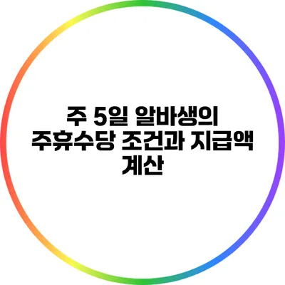 주 5일 알바생의 주휴수당 조건과 지급액 계산