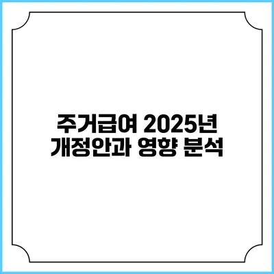 주거급여 2025년 개정안과 영향 분석