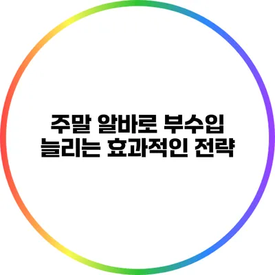 주말 알바로 부수입 늘리는 효과적인 전략