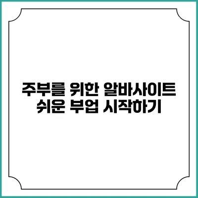 주부를 위한 알바사이트: 쉬운 부업 시작하기