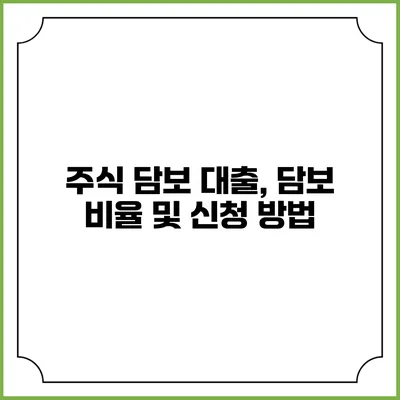 주식 담보 대출, 담보 비율 및 신청 방법