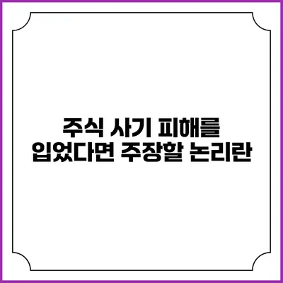 주식 사기 피해를 입었다면 주장할 논리란?
