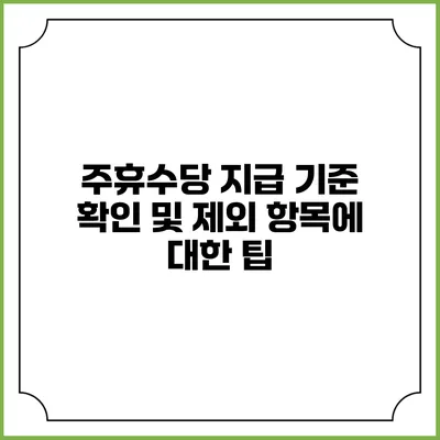 주휴수당 지급 기준 확인 및 제외 항목에 대한 팁