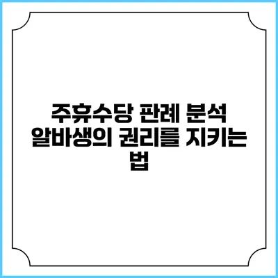 주휴수당 판례 분석: 알바생의 권리를 지키는 법