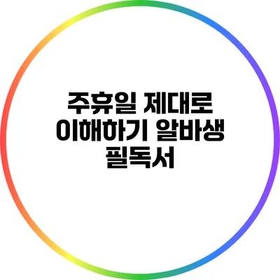 주휴일 제대로 이해하기: 알바생 필독서