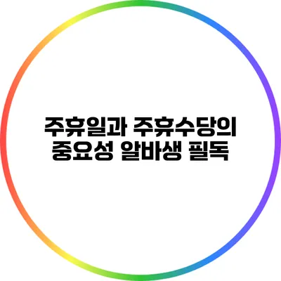 주휴일과 주휴수당의 중요성: 알바생 필독