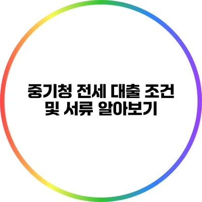 중기청 전세 대출 조건 및 서류 알아보기