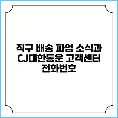직구 배송 파업 소식과 CJ대한통운 고객센터 전화번호