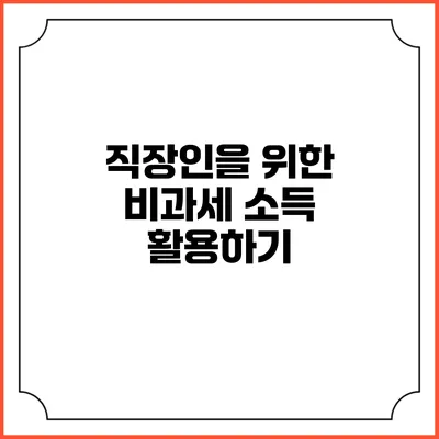 직장인을 위한 비과세 소득 활용하기