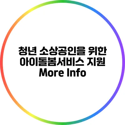 청년 소상공인을 위한 아이돌봄서비스 지원 More Info