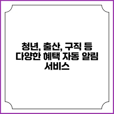 청년, 출산, 구직 등 다양한 혜택 자동 알림 서비스