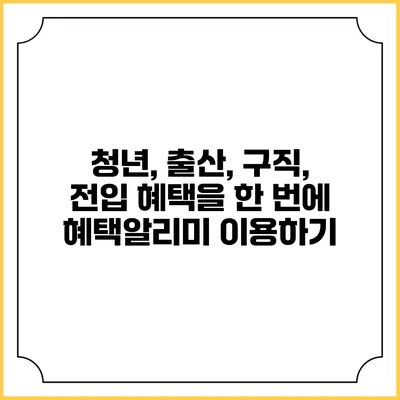 청년, 출산, 구직, 전입 혜택을 한 번에 혜택알리미 이용하기