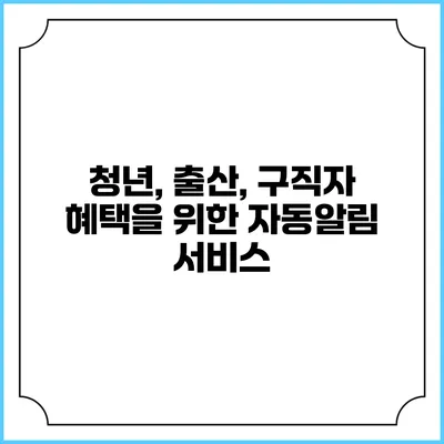 청년, 출산, 구직자 혜택을 위한 자동알림 서비스