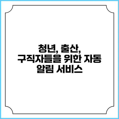 청년, 출산, 구직자들을 위한 자동 알림 서비스