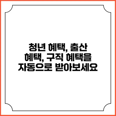 청년 혜택, 출산 혜택, 구직 혜택을 자동으로 받아보세요