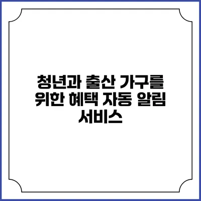 청년과 출산 가구를 위한 혜택 자동 알림 서비스