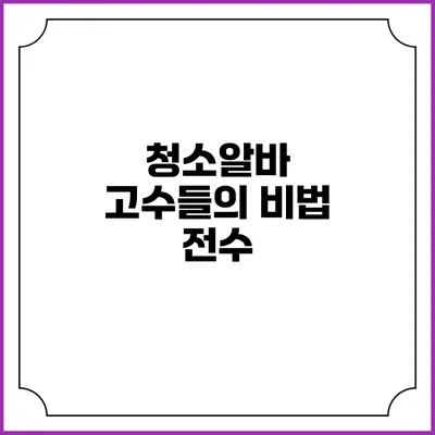 청소알바 고수들의 비법 전수