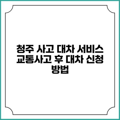 청주 사고 대차 서비스: 교통사고 후 대차 신청 방법