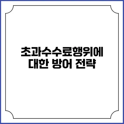 초과수수료행위에 대한 방어 전략