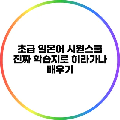 초급 일본어: 시원스쿨 진짜 학습지로 히라가나 배우기