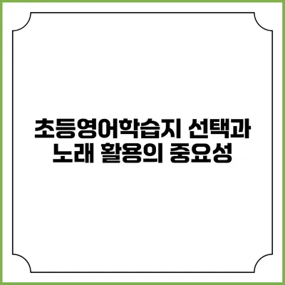 초등영어학습지 선택과 노래 활용의 중요성