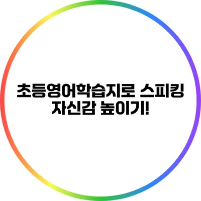 초등영어학습지로 스피킹 자신감 높이기!